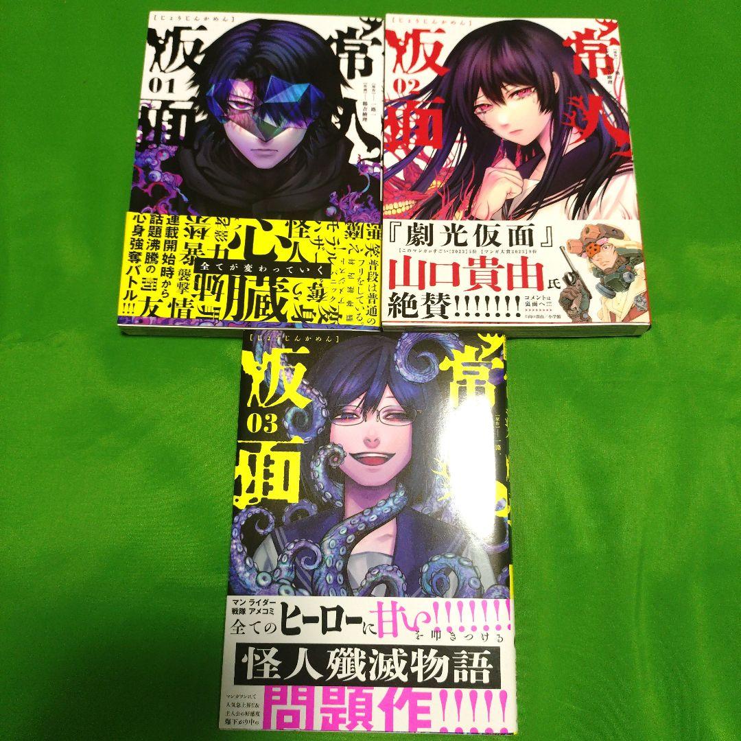 【全巻セット】常人仮面　1巻〜12巻　早期予約特典カード付き　一部未開封新品