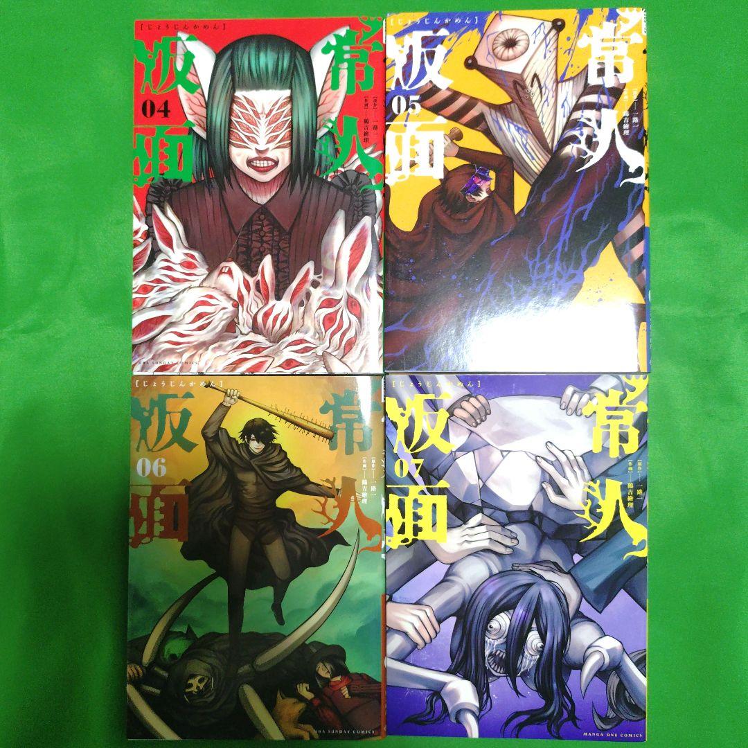 【全巻セット】常人仮面　1巻〜12巻　早期予約特典カード付き　一部未開封新品