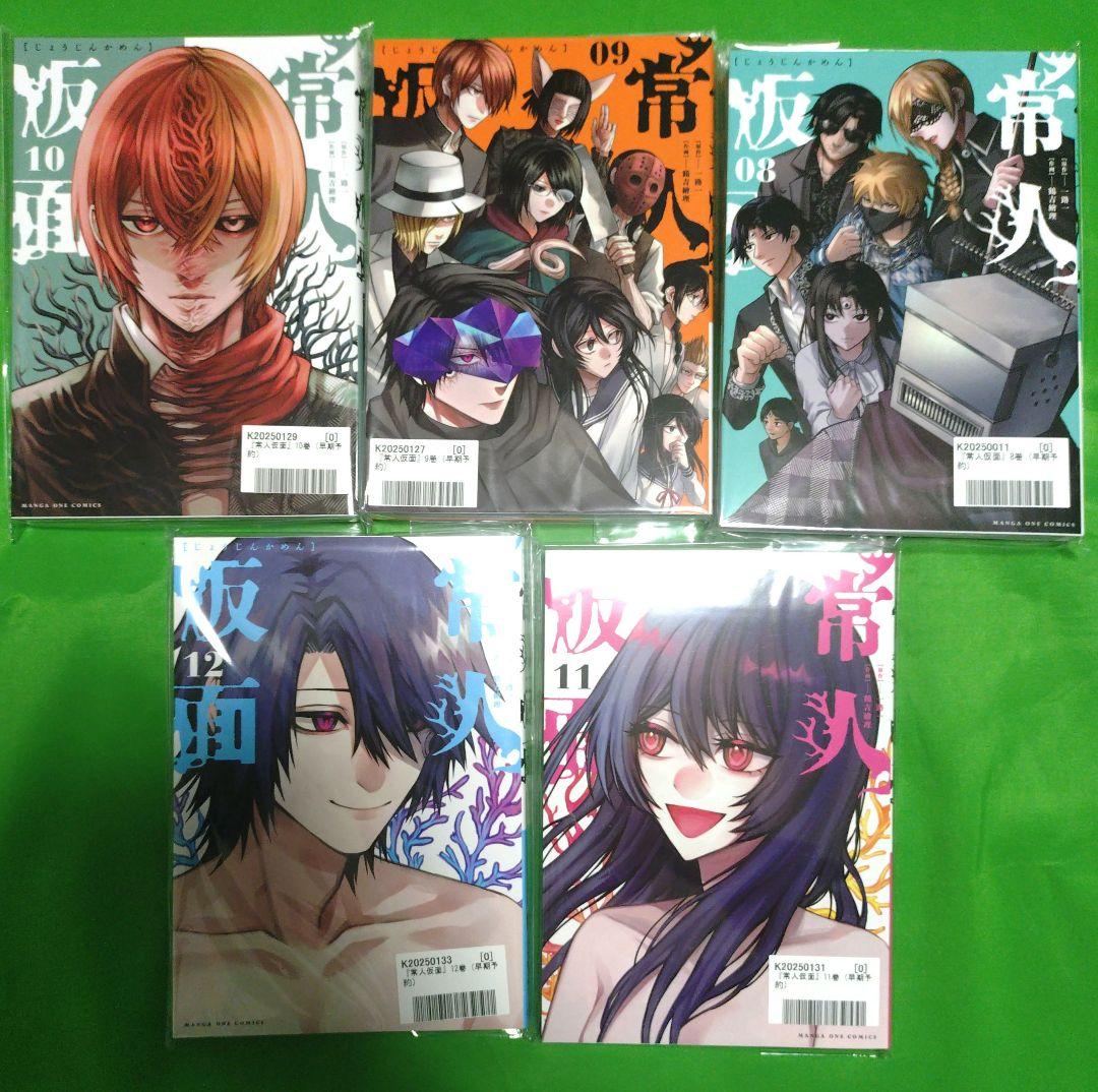 【全巻セット】常人仮面　1巻〜12巻　早期予約特典カード付き　一部未開封新品