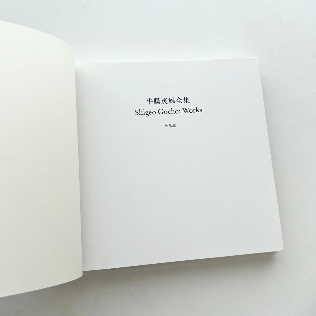牛腸茂雄全集　作品編　赤々舎