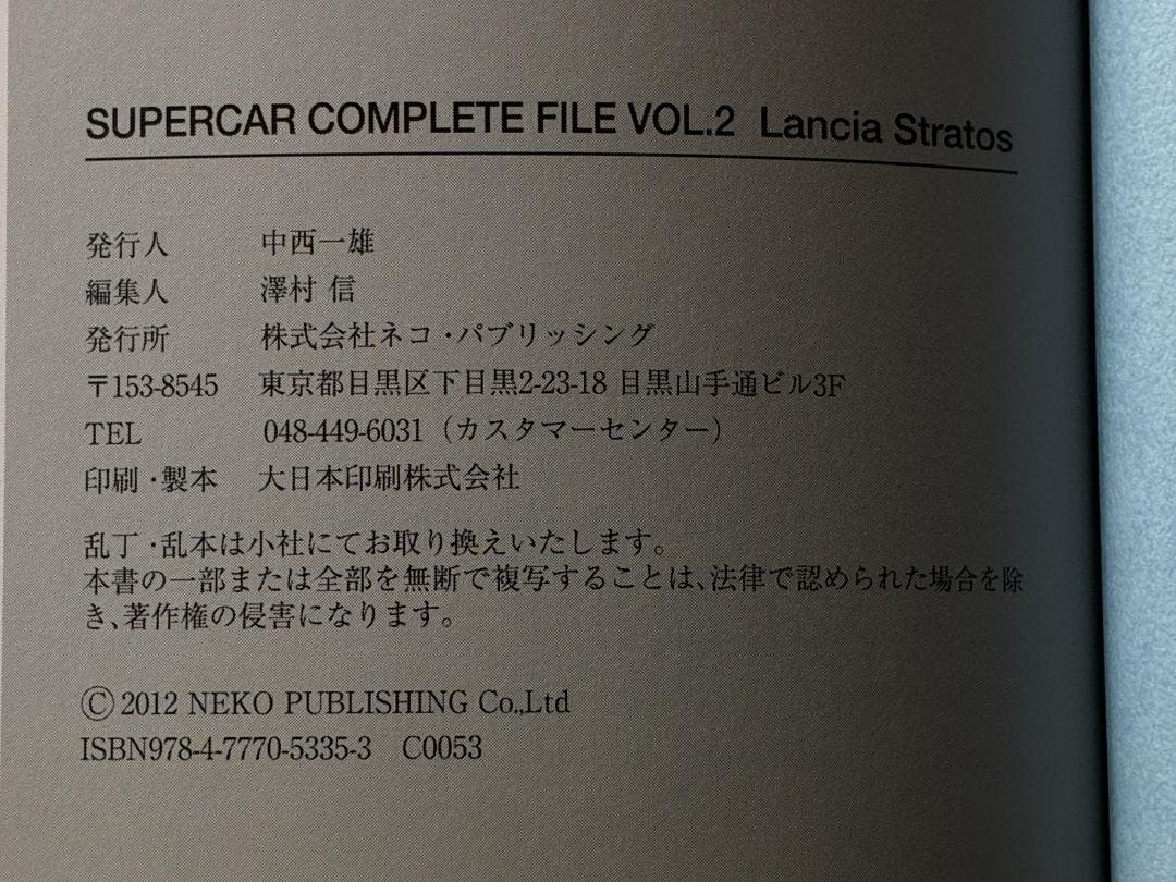 スーパーカー コンプリートファイル Vol.2 ランチア・ストラトス