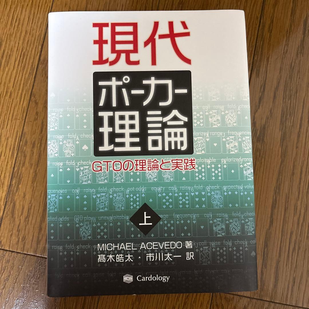 現代ポーカー理論 GTOの理論と実践 上下巻セット