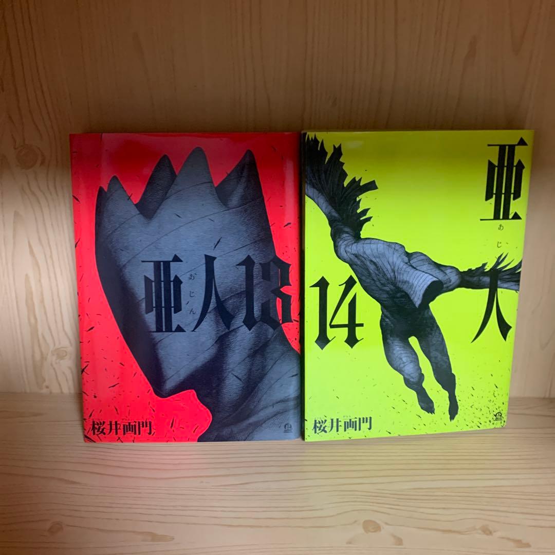 大人気漫画桜井画門2タイトル亜人ザプール既刊全巻完結まとめ売り良品セット18冊