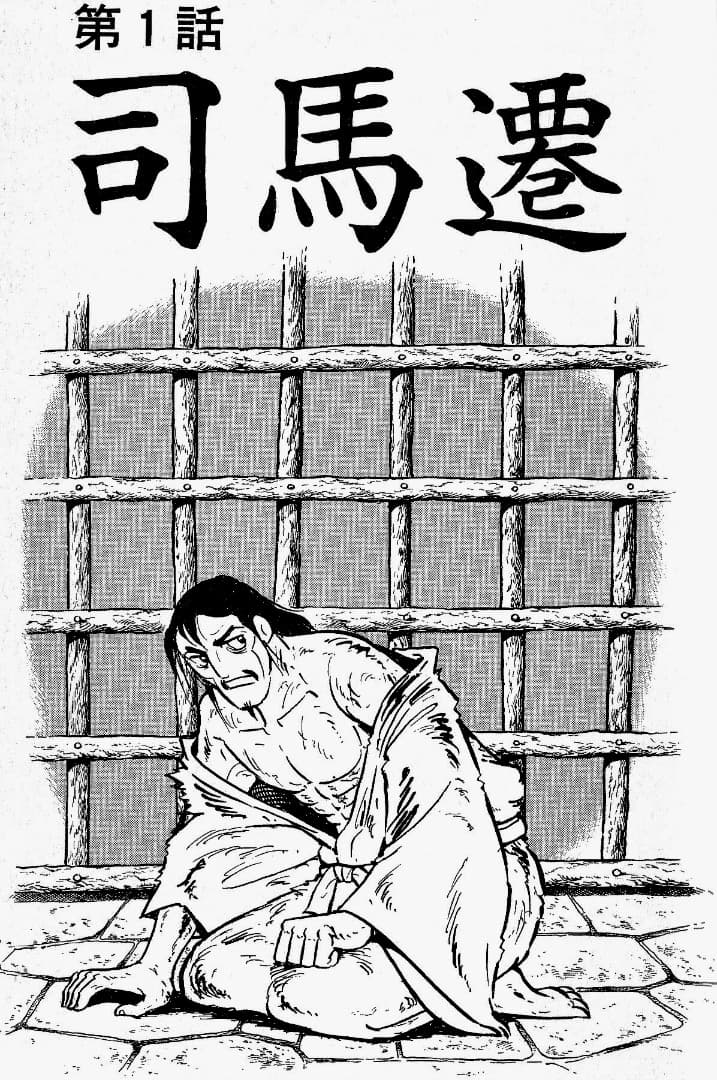 横山光輝　　史記　全15巻中（13巻と15巻が欠）