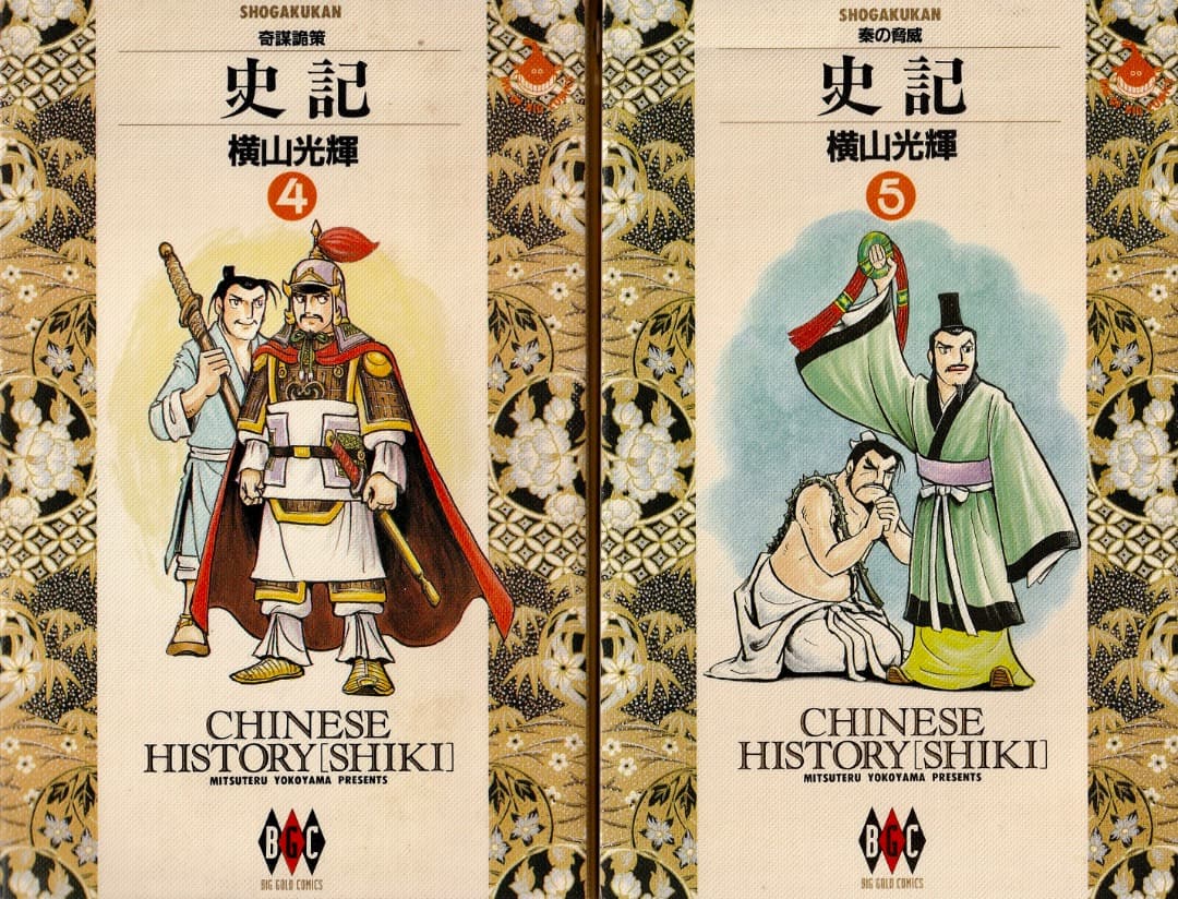横山光輝　　史記　全15巻中（13巻と15巻が欠）
