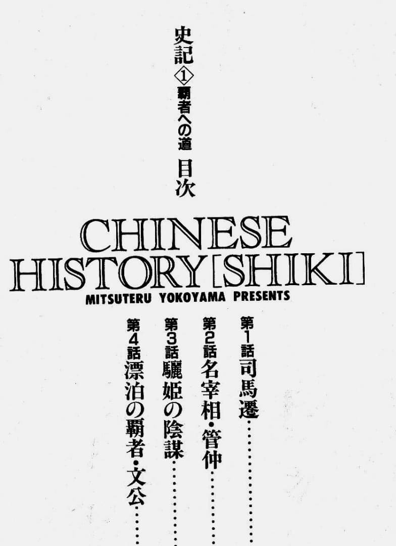 横山光輝　　史記　全15巻中（13巻と15巻が欠）