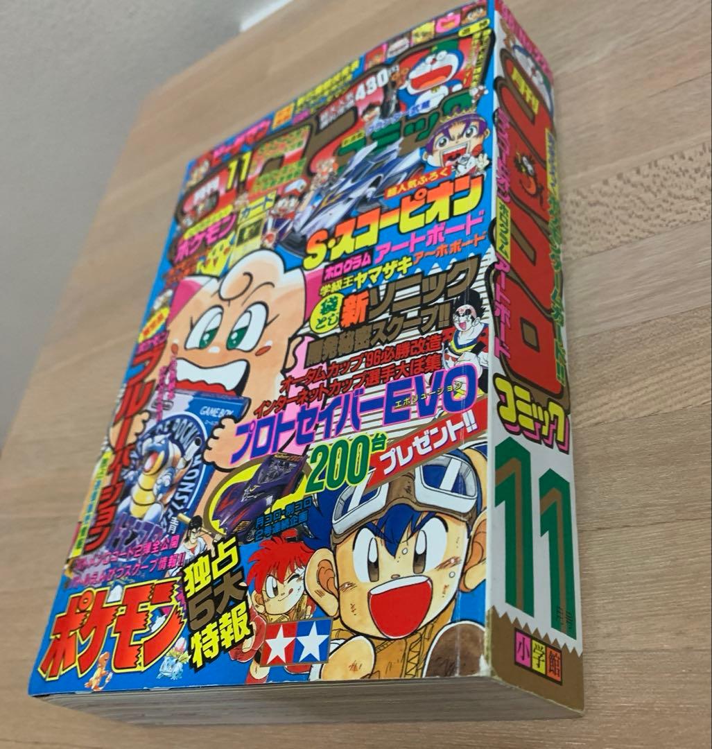 【美品】コロコロコミック 1996年 11月号