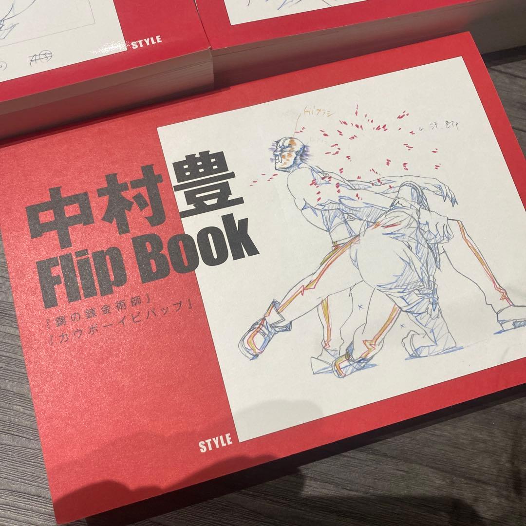中村豊 flip book 3冊セット