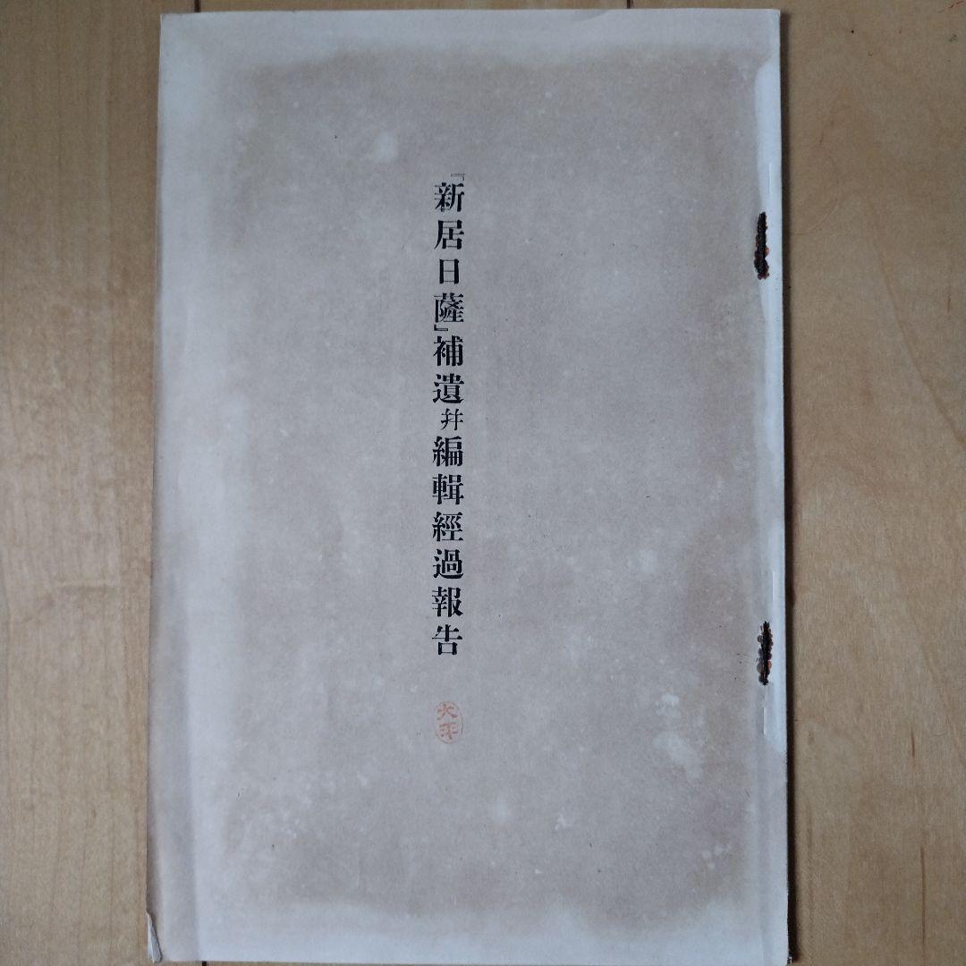 新居日薩