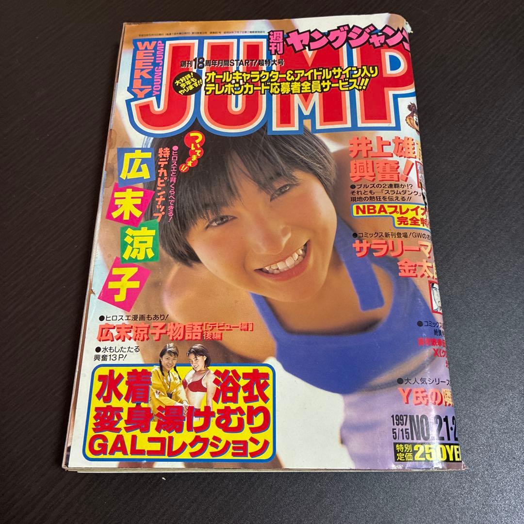 週刊ヤングジャンプ 9冊セット1996年7冊、1997年2冊 ※広末ポスターあり