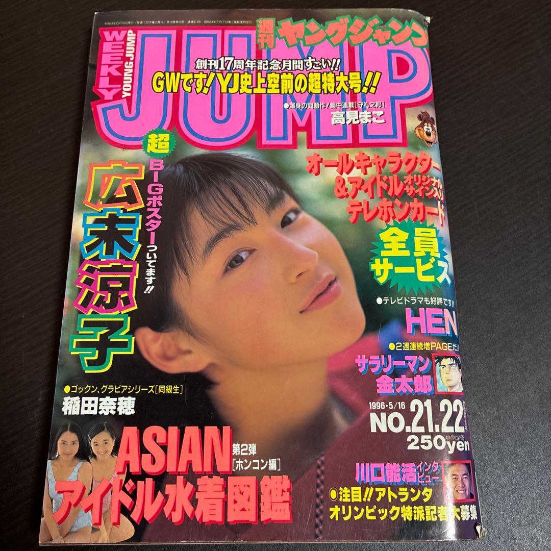 週刊ヤングジャンプ 9冊セット1996年7冊、1997年2冊 ※広末ポスターあり