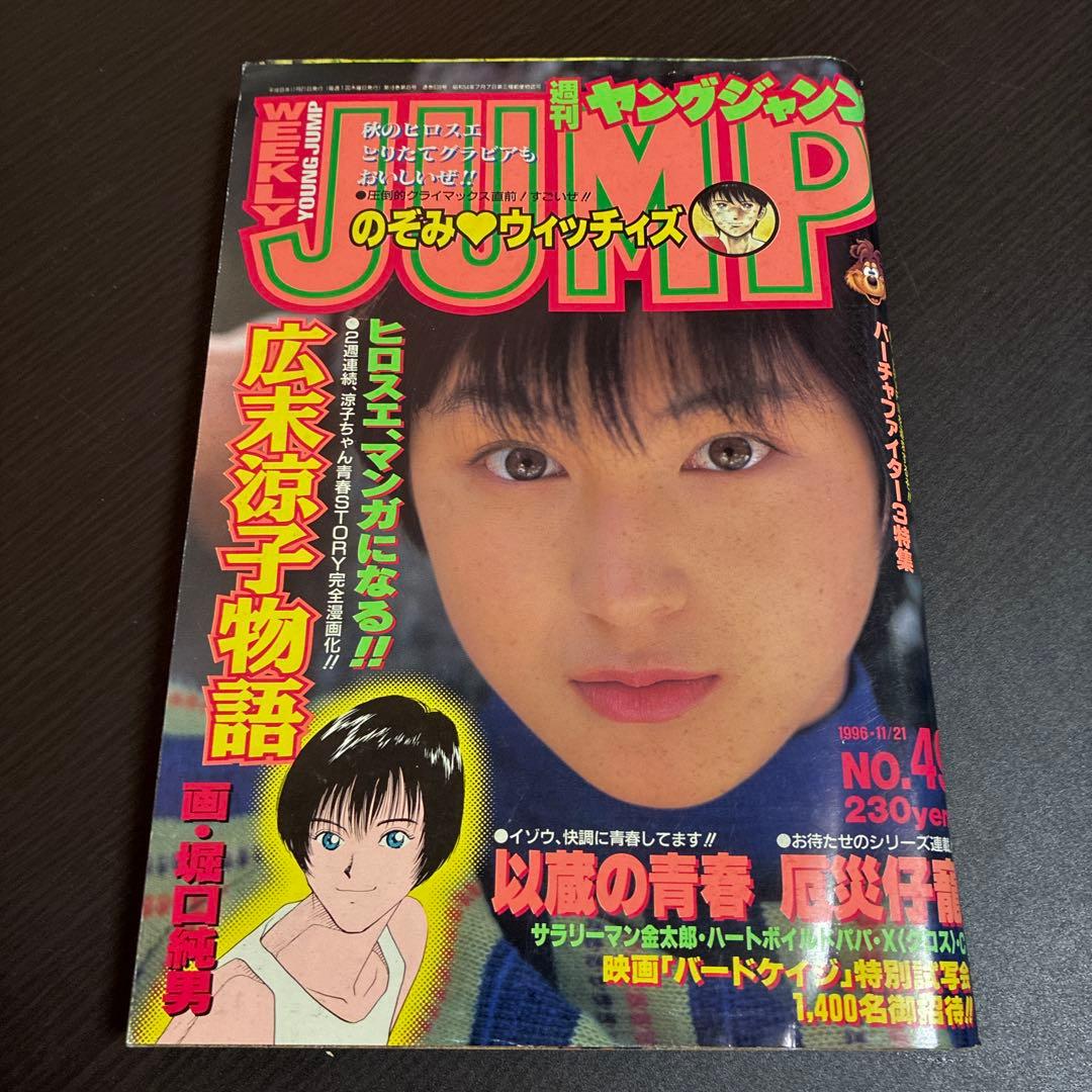 週刊ヤングジャンプ 9冊セット1996年7冊、1997年2冊 ※広末ポスターあり