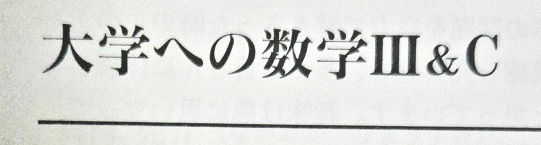 4冊 大学への数学 IA2B3C 藤田宏 長岡亮介 研文書院 参考書まとめ売り