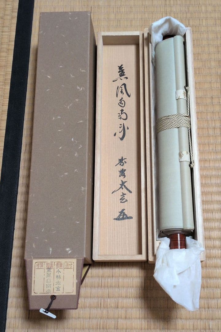 菫風自南来 掛軸 小林太玄 木箱、外箱付き