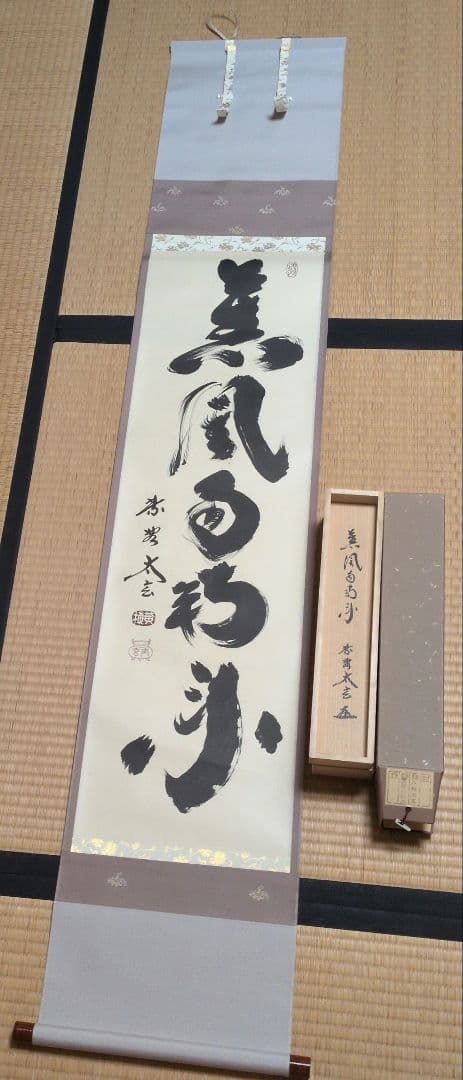 菫風自南来 掛軸 小林太玄 木箱、外箱付き