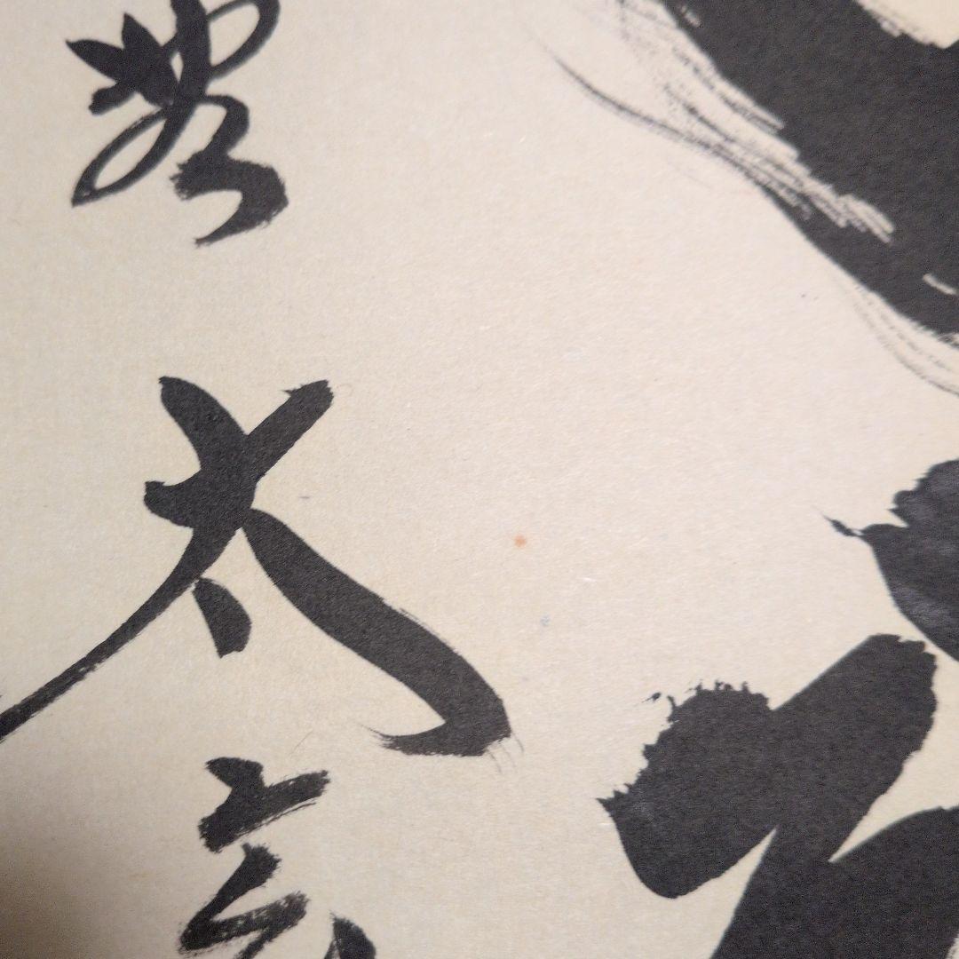菫風自南来 掛軸 小林太玄 木箱、外箱付き