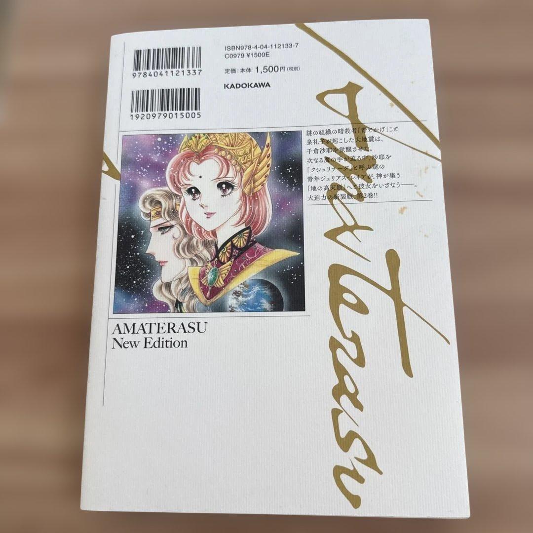 アマテラス 1-4巻・まほろば編・5巻セット　全巻初版 美内すずえ