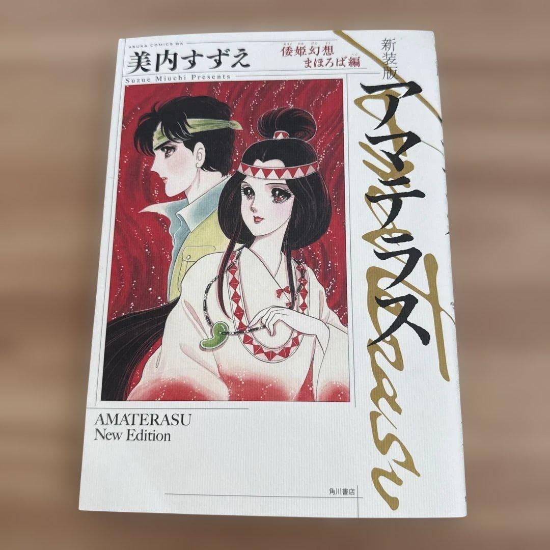 アマテラス 1-4巻・まほろば編・5巻セット　全巻初版 美内すずえ
