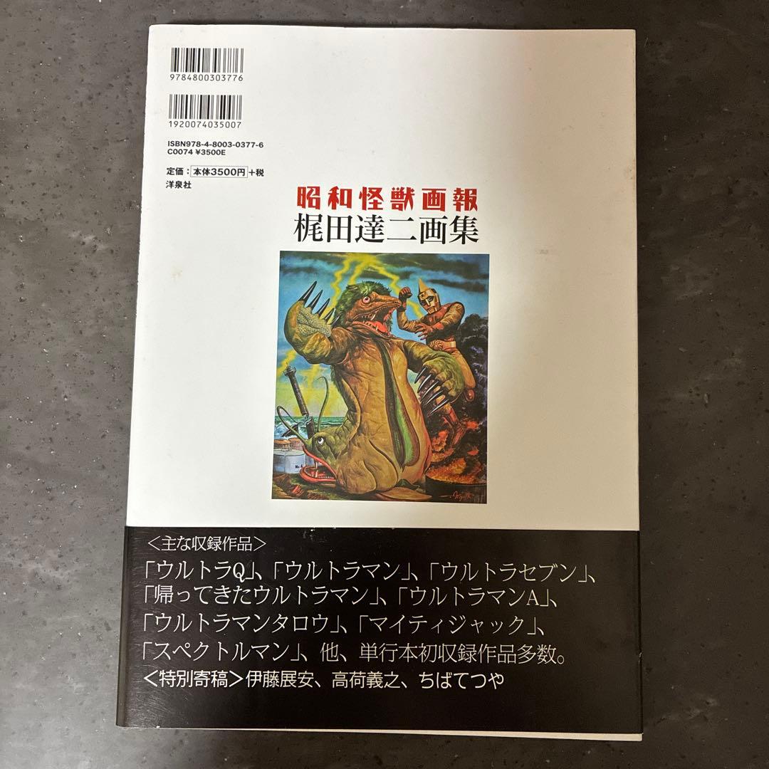 昭和怪獣画報　梶田達二画集