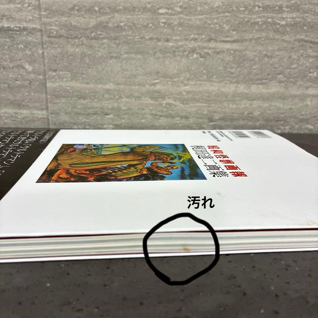昭和怪獣画報　梶田達二画集