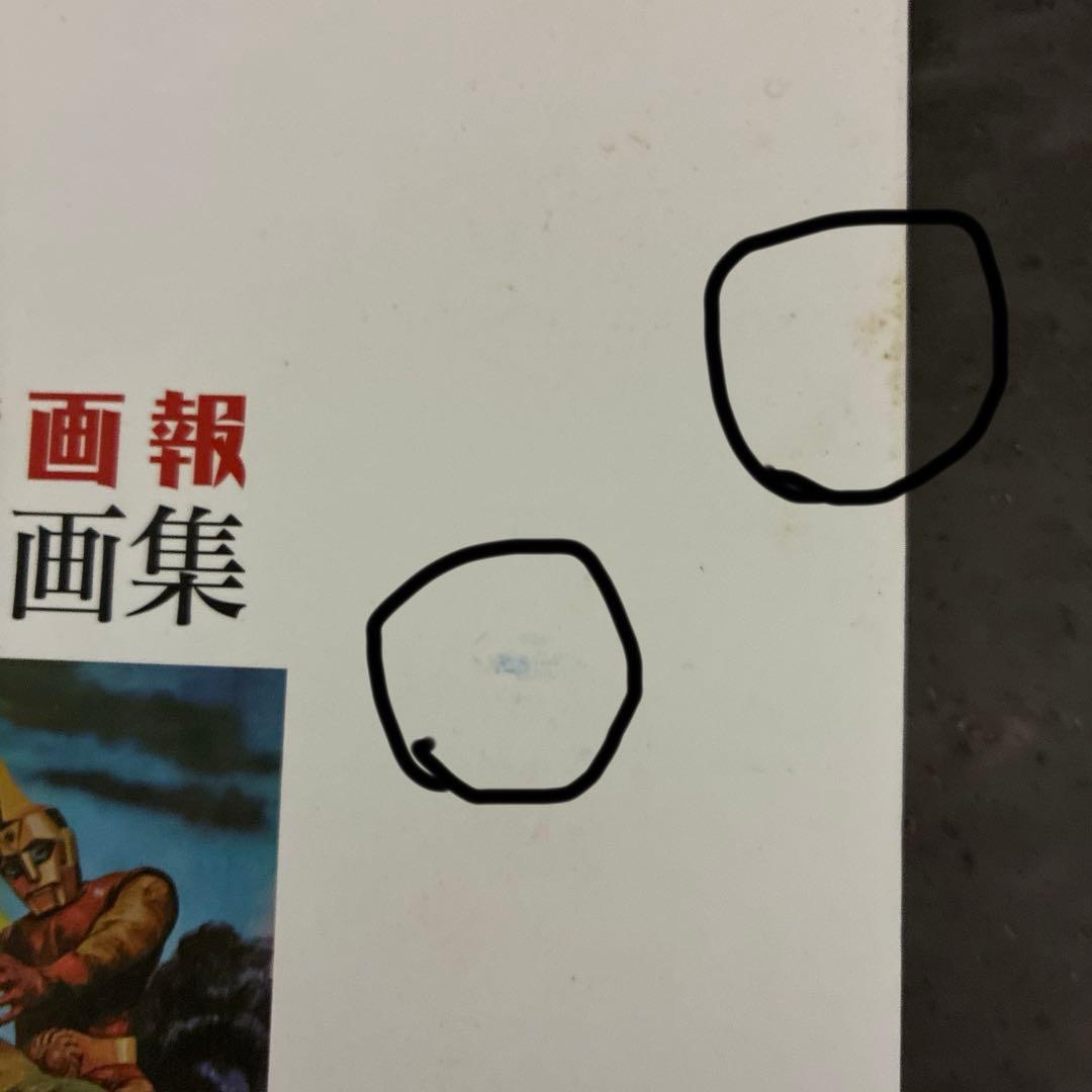 昭和怪獣画報　梶田達二画集