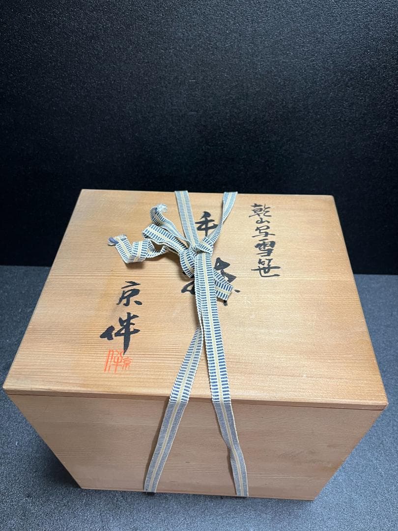【未使用】　京焼 手鉢 乾山写 雪笹 大仙窯 茶道具 茶道　菓子鉢 菓子器