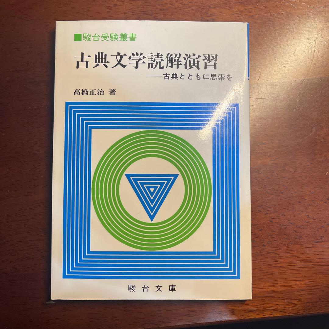 古典文学読解演習 高橋正治著 駿台文庫