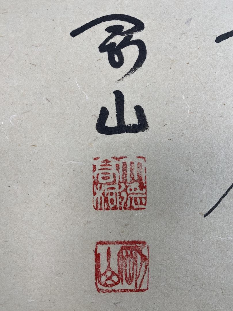 松長剛山 紫野剛山『無事是貴人』茶道具 横物 大阪 大徳寺高桐院 臨済宗 掛軸