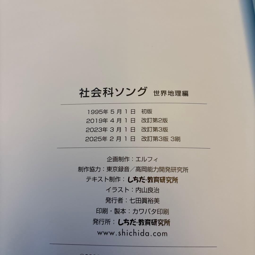 【美品】しちだ教育研究会 社会科ソング・理科ソング5冊（2025時点最新版）