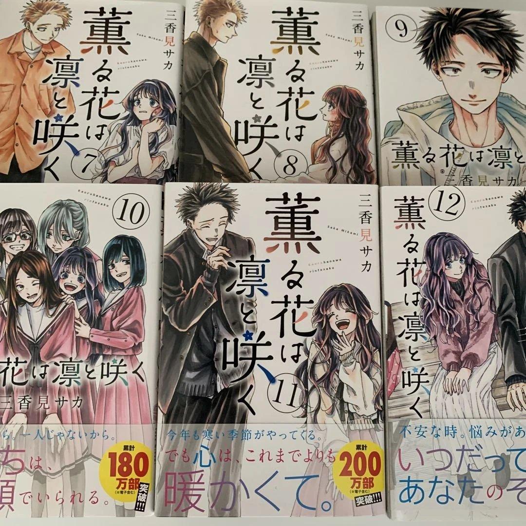 薫る花は凛と咲く　1〜18巻