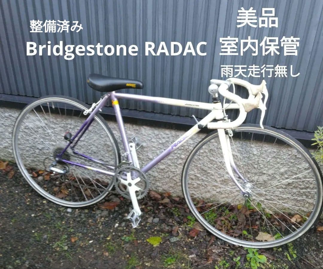 美品実働車 ブリジストン RADAC 　ロードバイク　7×2 14速　錆無し
