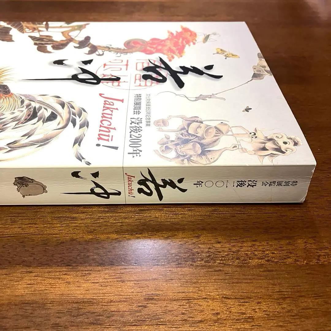 【美品】若冲　特別展覧会　没後200年 Jakuchu!　図録