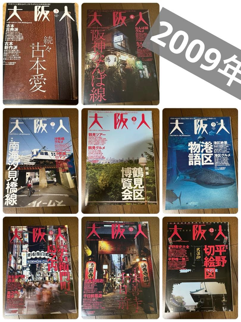 【バラ売り可】 雑誌　大阪人　2009年分　8冊