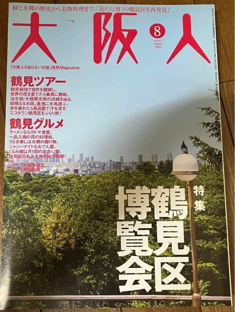 【バラ売り可】 雑誌　大阪人　2009年分　8冊