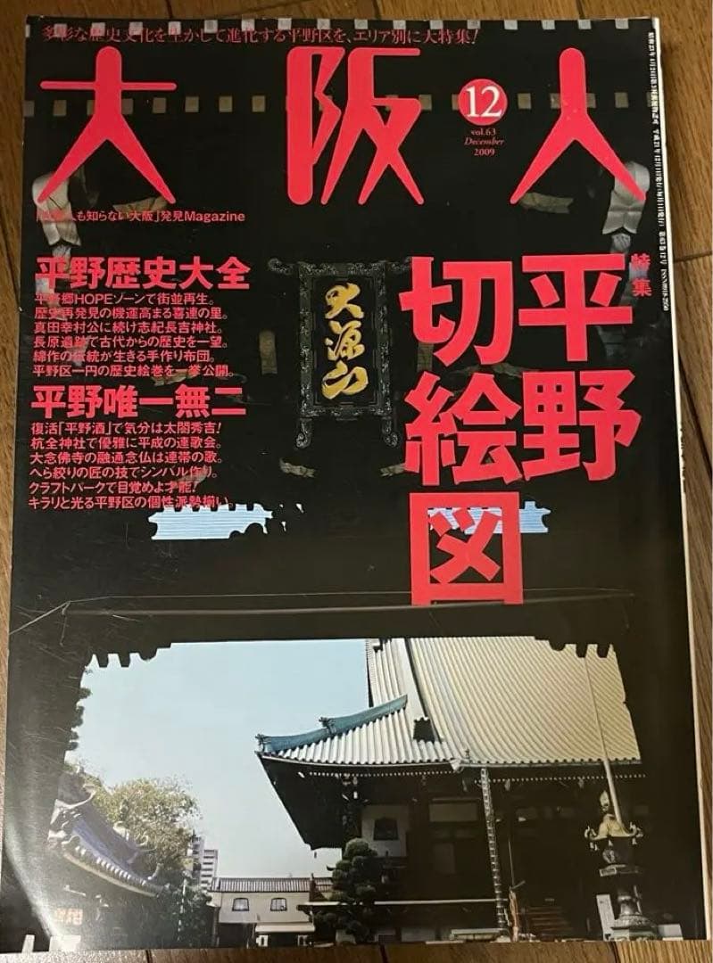 【バラ売り可】 雑誌　大阪人　2009年分　8冊