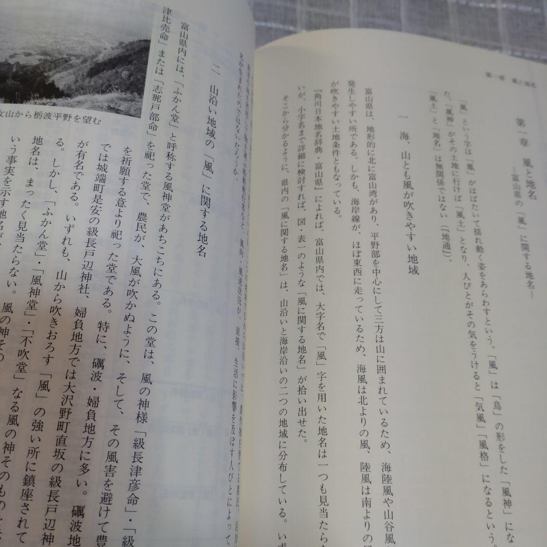 北陸地名伝承の研究　中葉博文　1998年　五月書房　定価 13,000円＋税