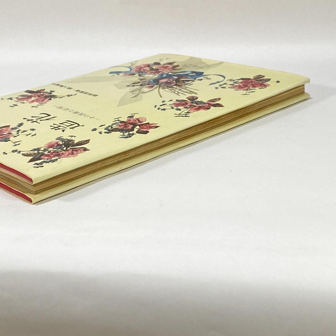 造花 その技術と応用　【希少品】