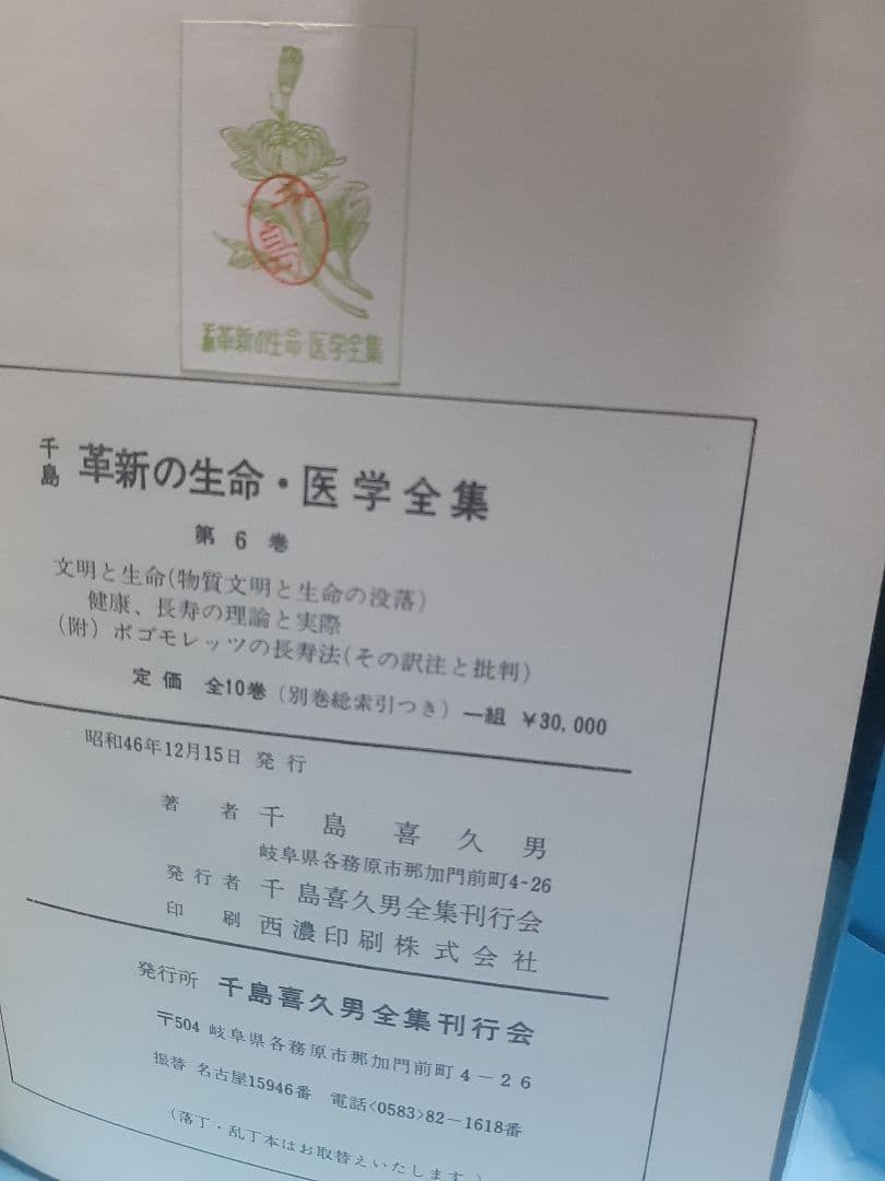 千島革新の生命・医学全集 第6巻 文明と生命他 千島喜久雄著