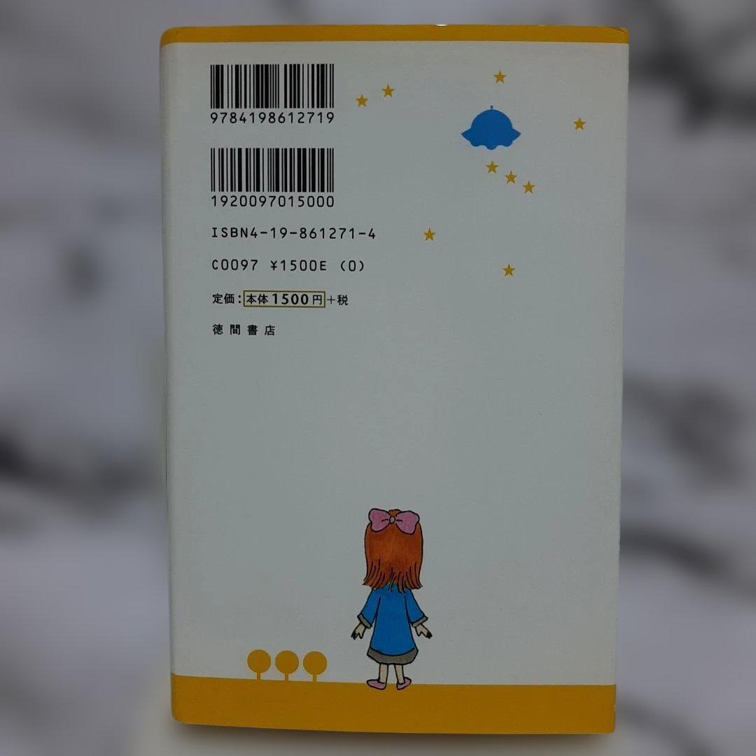 エンリケ・バリオス　もどってきたアミ : 小さな宇宙人（ハードカバー）