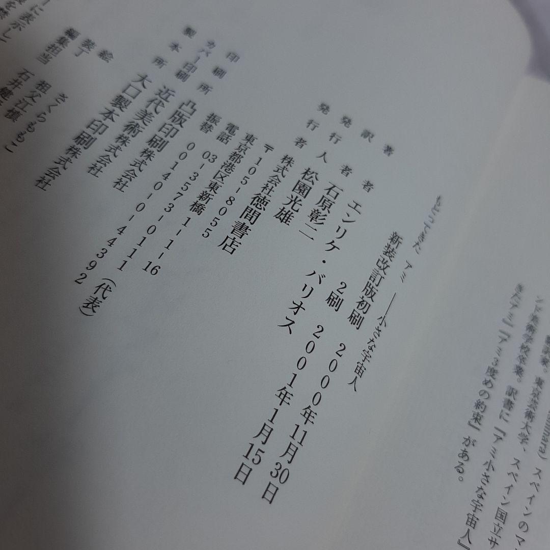 エンリケ・バリオス　もどってきたアミ : 小さな宇宙人（ハードカバー）