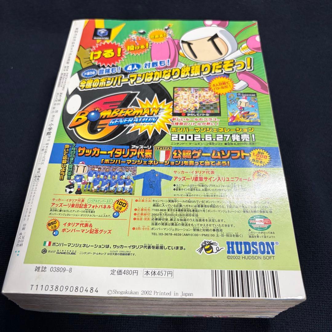 コロコロコミック　2002年　8月号