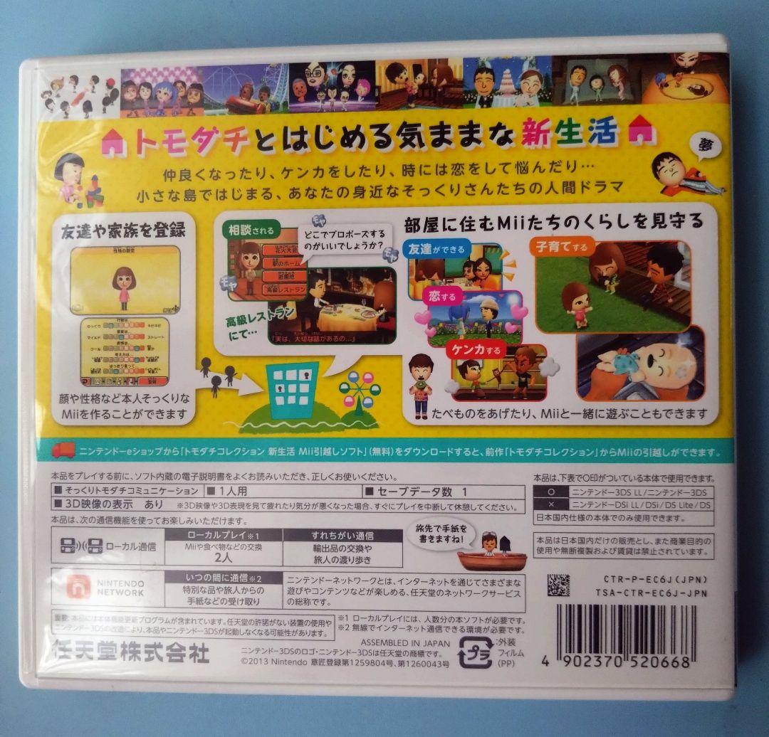 トモダチコレクション　新生活　3DS