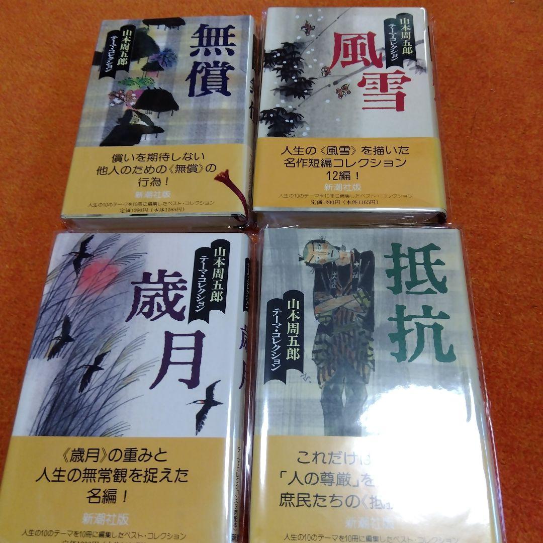 山本周五郎 テーマ・コレクション 全10冊揃い 帯 カバー