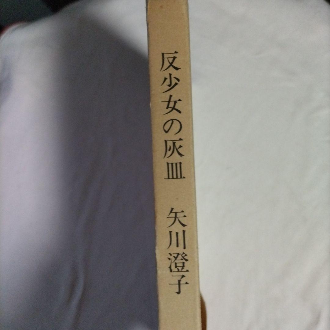 反少女の灰 皿 矢川澄子 新潮社