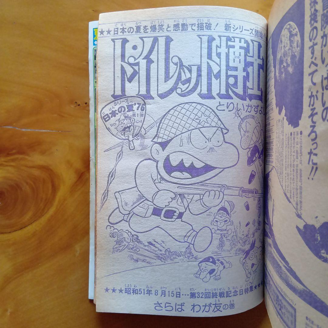 こち亀原型作品掲載／週刊少年ジャンプ 1976年36号／昭和レトロ／希少品
