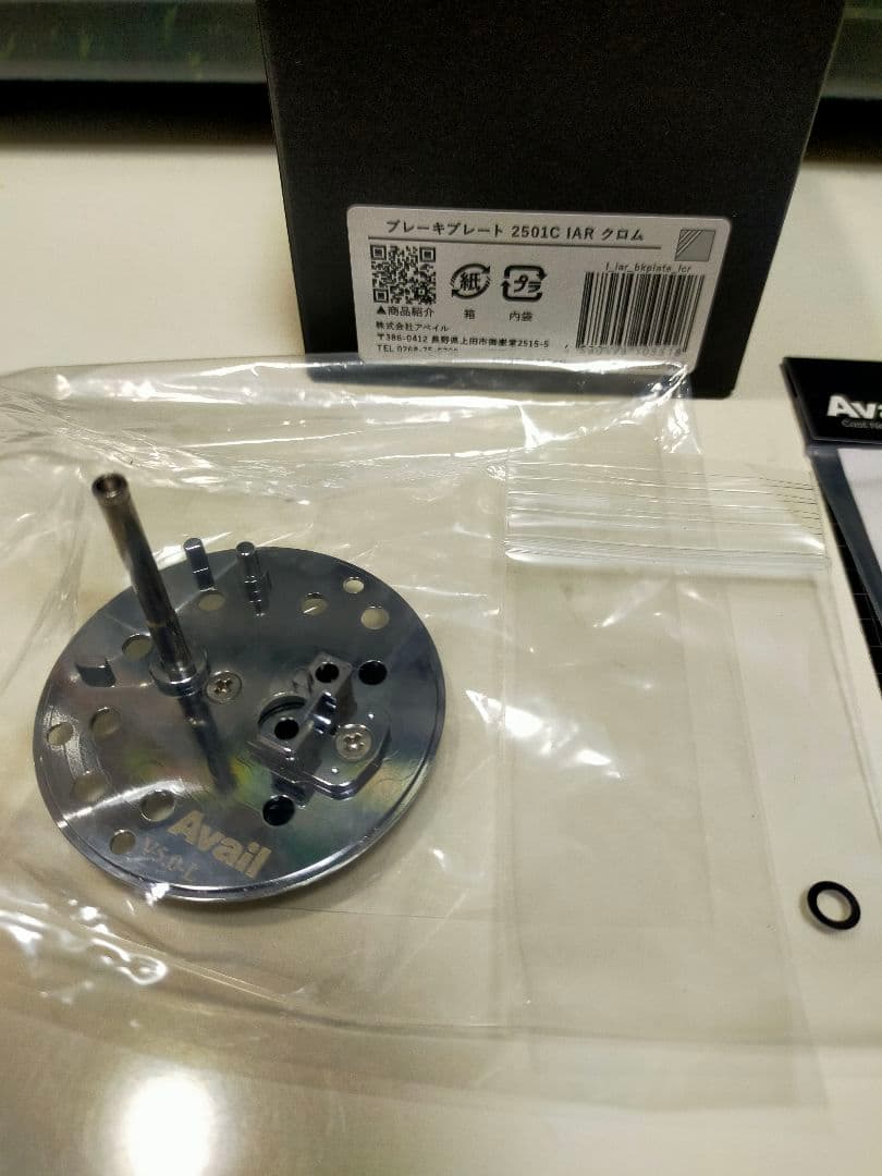 2501c iar ブレーキプレート クロム　アルミメインギアブッシング　セット