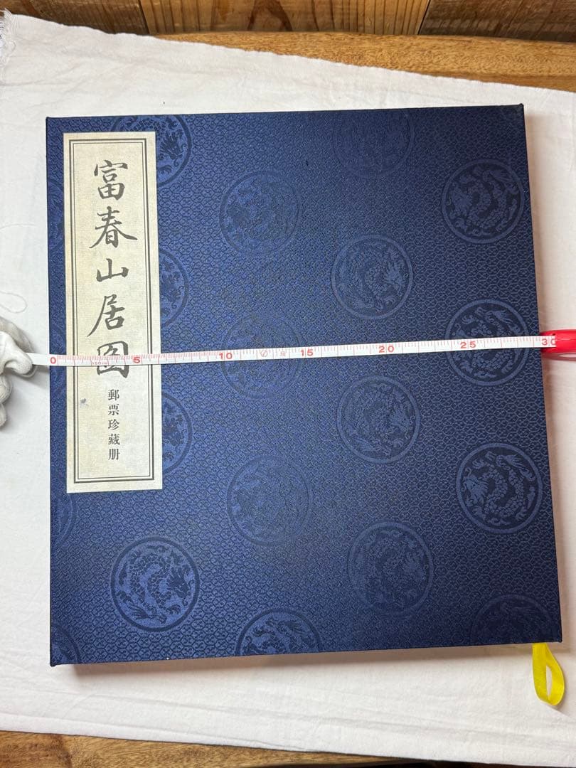 、中国の有名な水墨画「富春山居図」をテーマにした、切手収集アルバムのセット