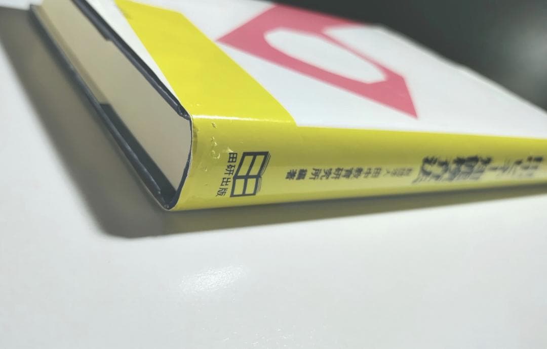 田中ビネー知能検査法1987年全訂版（全部見て書込無ほぼ新品カバーは並下内側は良