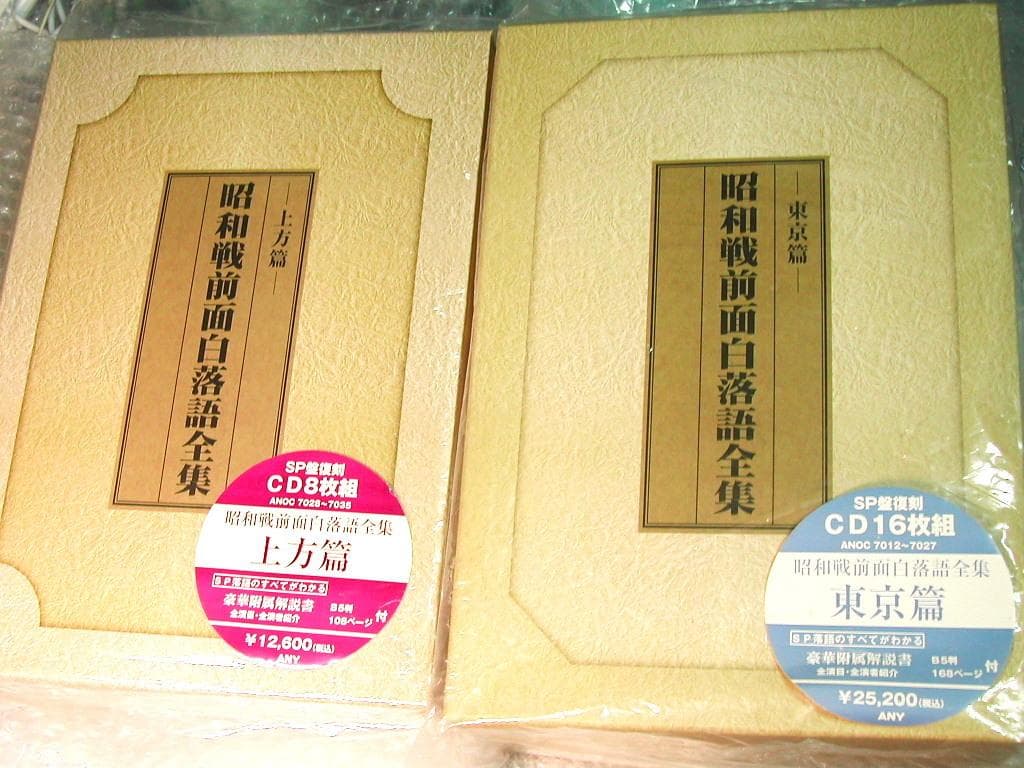 昭和戦前面白落語全集 東京篇&上方篇 全2BOX完全セット!全24枚&豪華解説書