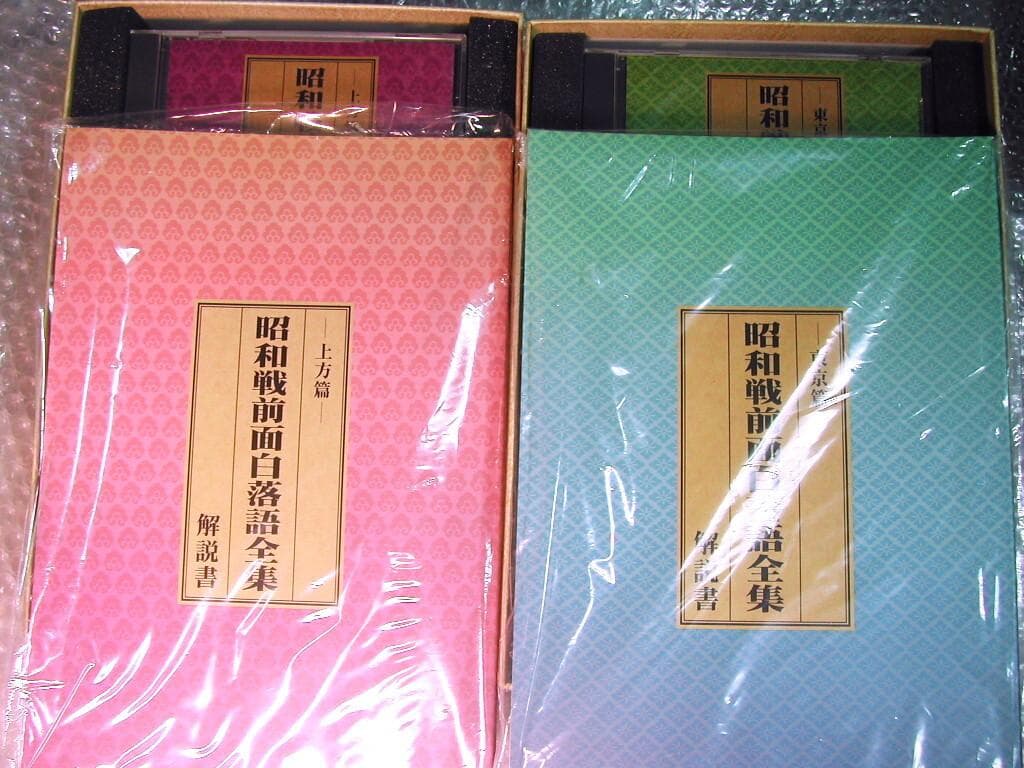 昭和戦前面白落語全集 東京篇&上方篇 全2BOX完全セット!全24枚&豪華解説書